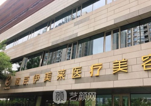 南京伊美莱医疗美容怎么