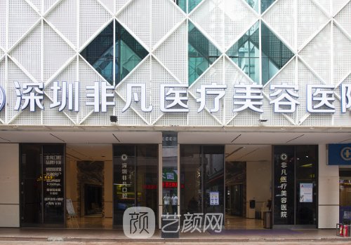 深圳爱贝芙认证医生排名