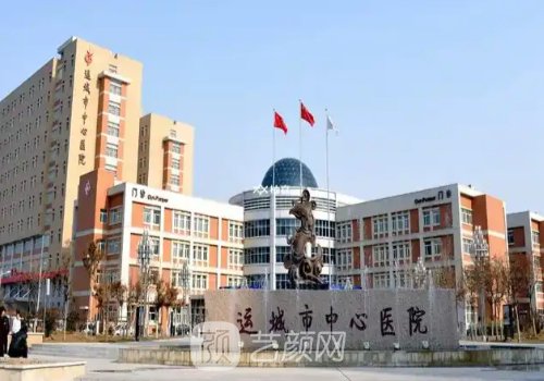运城正规三甲整形医院哪