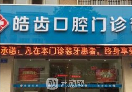 南宁皓齿靠谱吗?从技术、