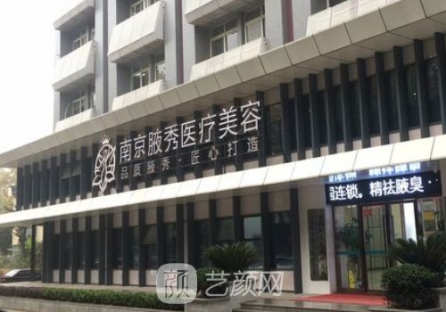 南京腋秀医院是正规医院