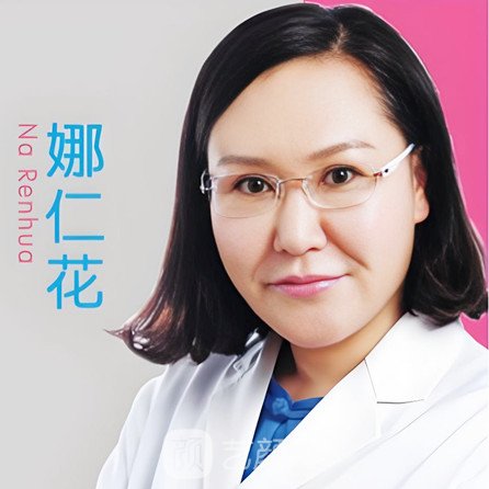 娜仁花