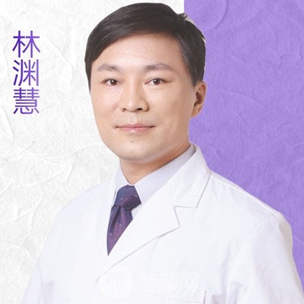 林渊慧