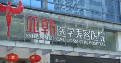 长沙亚韩整形美容医院在