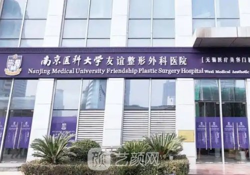 南医大友谊医院怎么样?四