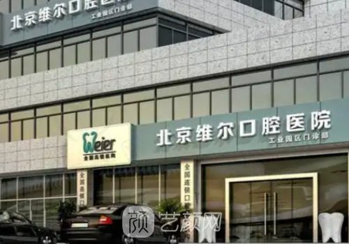 北京维尔口腔医院怎么样