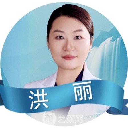 洪丽