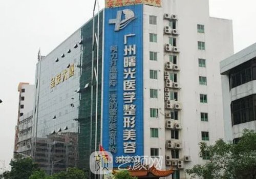 广州曙光整形美容医院隆