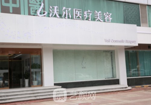 沃尔整形怎么样?真实评价