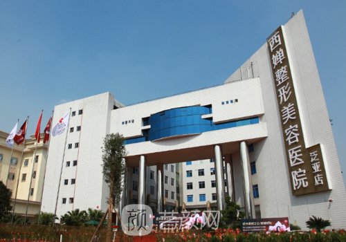 成都西婵整形医院地址揭