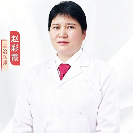 赵彩霞