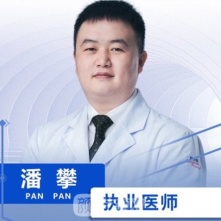 潘攀