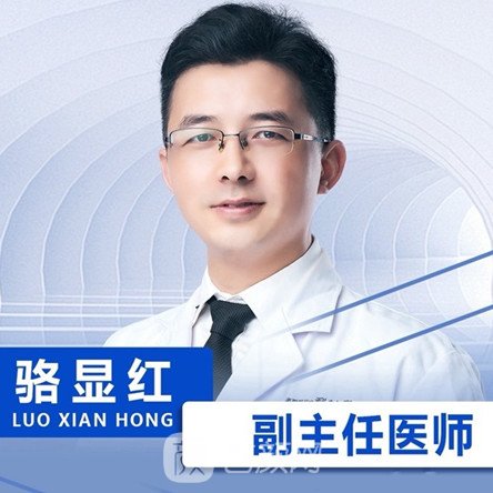 骆显红