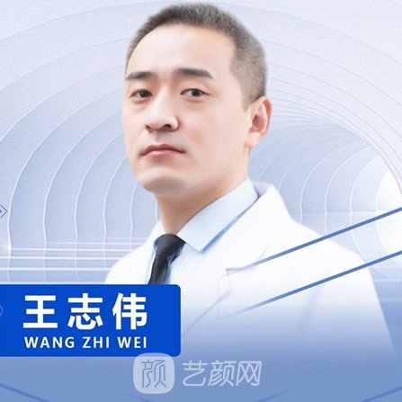王志伟