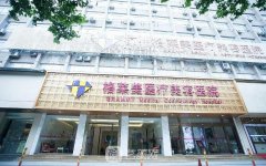 杭州格莱美医疗美容医院