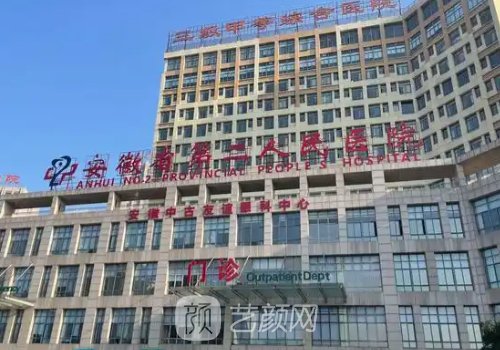 安徽省第二人民医院种植
