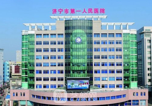 济宁第一人民医院种植牙