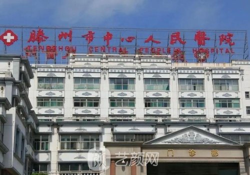 滕州中心人民医院假体隆