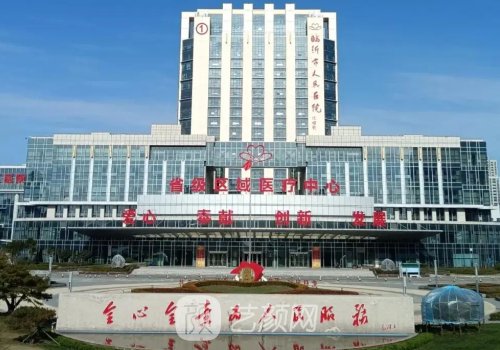 临沂人民医院做医美好吗