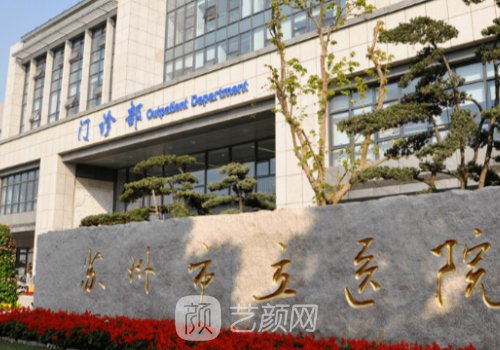 苏州市立医院种植牙齿价