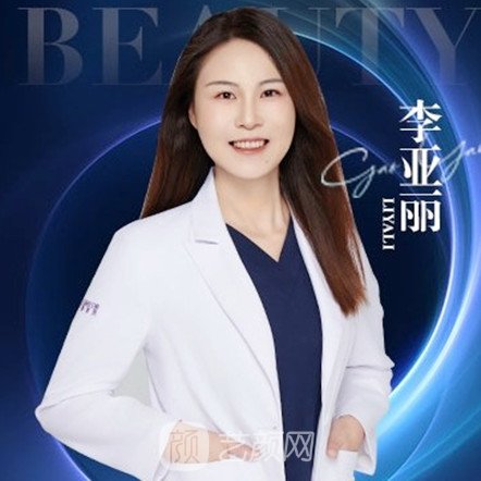 李亚丽