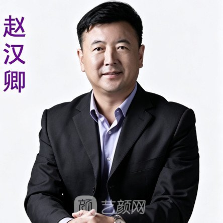 赵汉卿