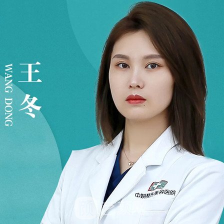 王冬