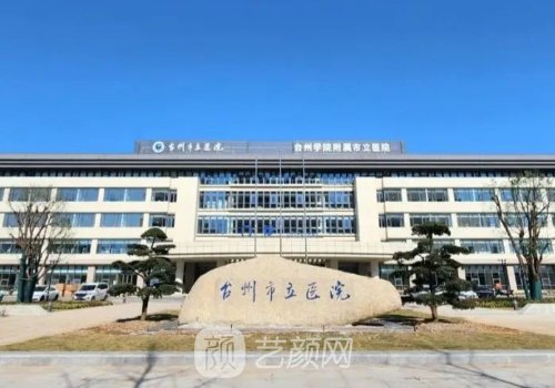椒江哪家植发好一点儿?高