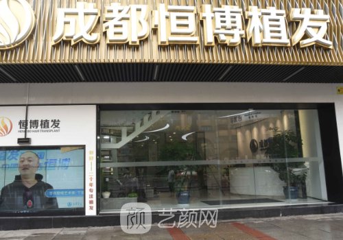 哪家医院植头发好?恒博很