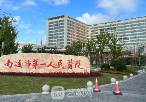 南通第一人民医院美容项