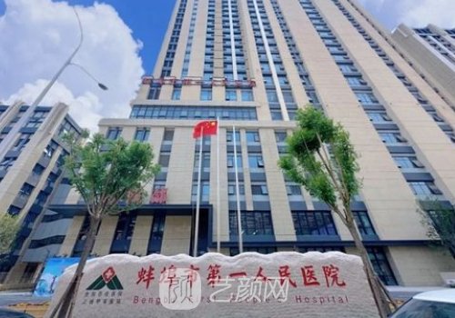 蚌埠市哪家医院植发好?