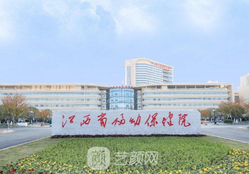 江西省妇幼保健院丰胸多