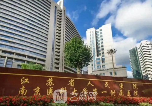 南京植发哪家最好?靠谱医