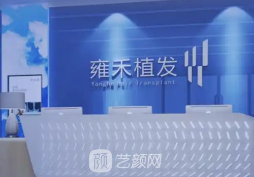 哪家雍禾植发好?盘点医院