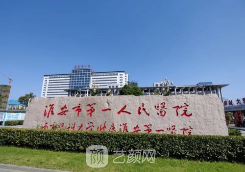 淮安哪家植发好?有心仪医