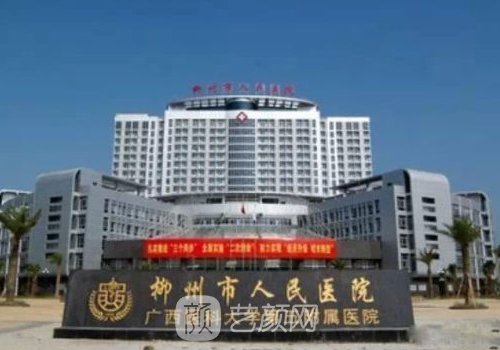 柳州哪家医院做植发好?