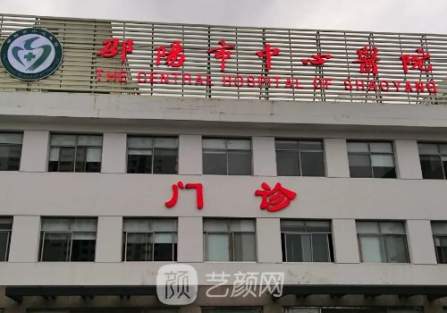 邵阳市植发医院?中心医院