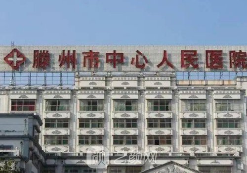 滕州人民医院隆鼻怎么样
