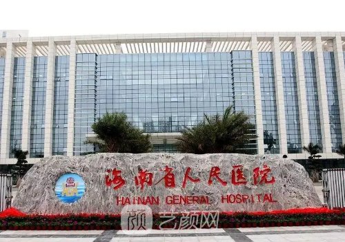 海口去哪家植发好?公立