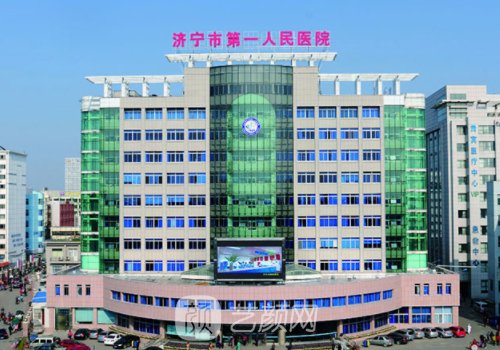 济宁第一人民医院植发价