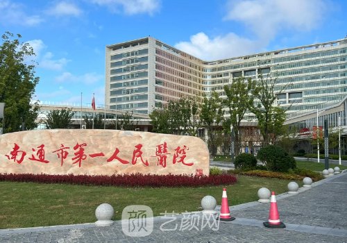 南通第一人民医院去眼袋