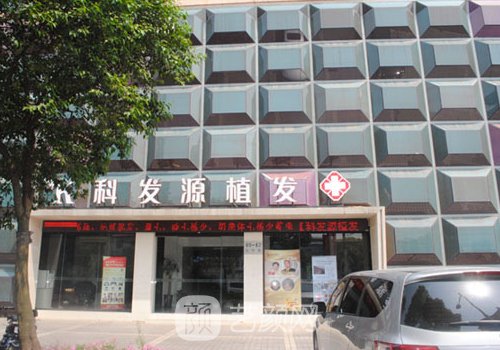 哪家植发好?首选科发源、