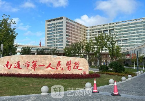 南通第一人民医院去眼袋