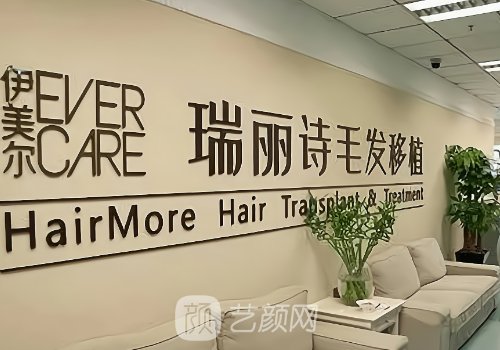 哪家植发好权威瑞丽诗怎