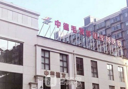 北京哪家植头发好?中德