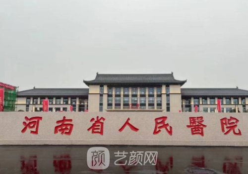 河南哪家公立医院植发好