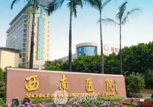 重庆哪家植发好点?公立三