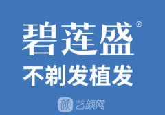襄阳哪家植发好?碧莲盛、