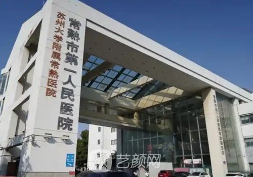 常熟第一人民医院双眼皮