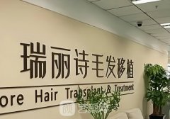 哪家植发好?点赞瑞丽诗、